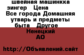 швейная машинкка зингер › Цена ­ 100 000 - Все города Домашняя утварь и предметы быта » Другое   . Ненецкий АО